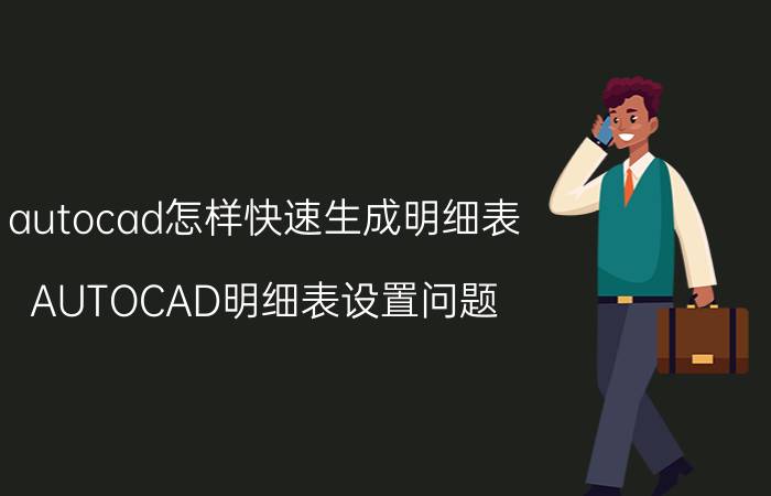 autocad怎样快速生成明细表 AUTOCAD明细表设置问题？